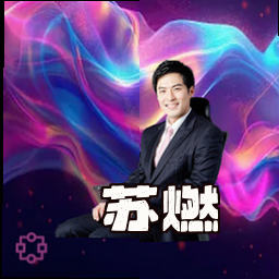 苏燃