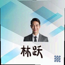 林跃